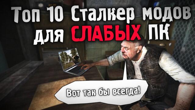 ТОП 10 ЛУЧШИХ СТАЛКЕР МОДОВДЛЯ СЛАБЫХ ПК