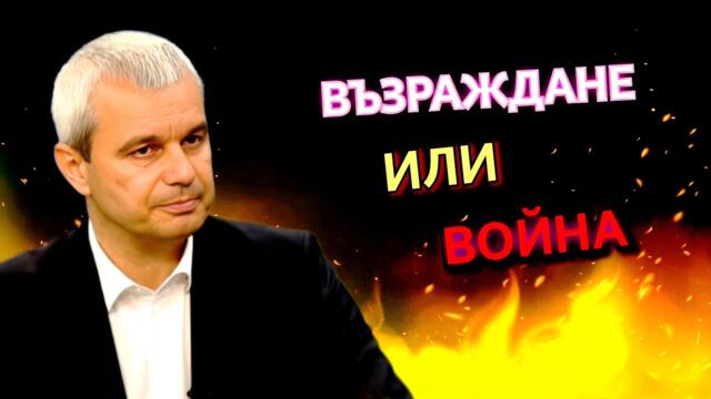 ВЪЗРАЖДАНЕ или ВОЙНА - РЕШЕНИЕТО ВЗИМАШ ТИ!