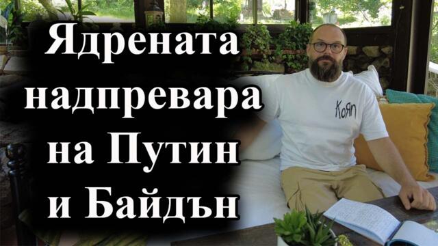 Ядрената надпревара на Путин и Байдън - А. Сивилов