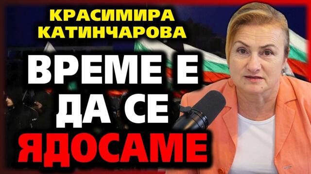 Време е ДА СЕ ЯДОСАМЕ: Нови разкрития от Красимира Катинчарова ~ Съвременните будители #35 @IstinaBG