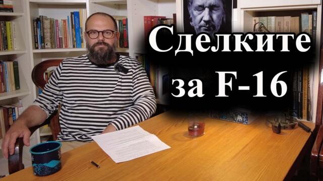 САЩ и сделките за F-16 -  А. Сивилов