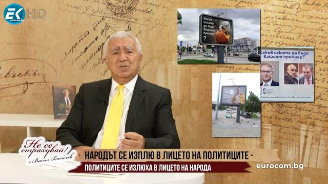 НАРОДЪТ СЕ ИЗПЛЮ В ЛИЦЕТО НА ПОЛИТИЦИТЕ, НО И ПОЛИТИЦИТЕ СЕ ИЗПЛЮХА ВЪРХУ НАРОДА