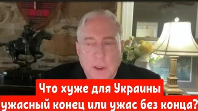 Дуглас Макгрегор: Что хуже для Украины ужасный конец или ужас без конца?