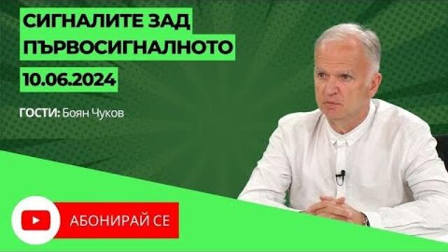 Сигналите зад първосигналното - Боян Чуков