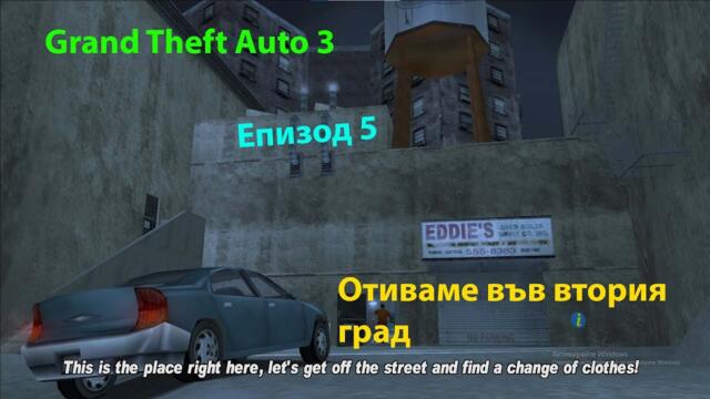 GTA 3 - Епизод 5 - Отиваме във втория град