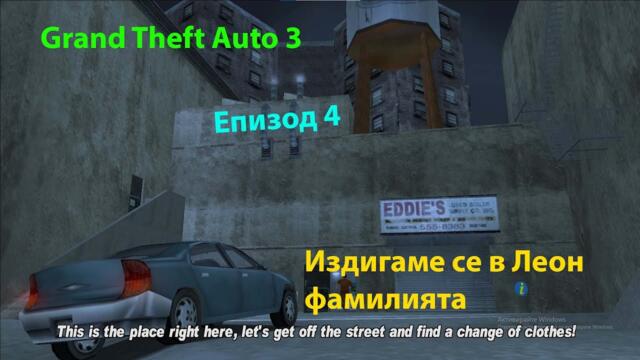 GTA 3 - Епизод 4 - Издигаме се в Леон фамилията