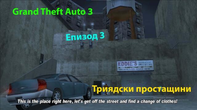 GTA 3 - Епизод 3 - Триядски простащини