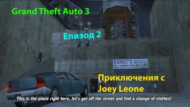 GTA 3 - Епизод 2 - Приключения с Joey Leone