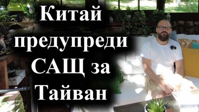 Китай предупреди САЩ за Тайван - А. Сивилов