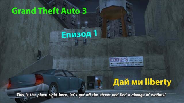 Grand Theft Auto 3 - Епизод 1 - Дай ми liberty