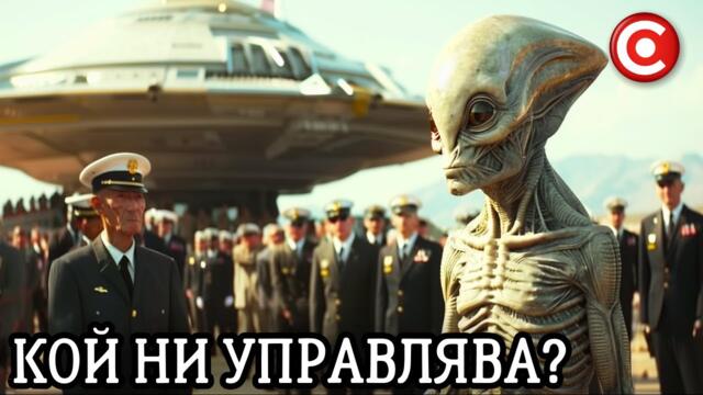 Как Служим ТАЙНО на Извънземните - Съзнание