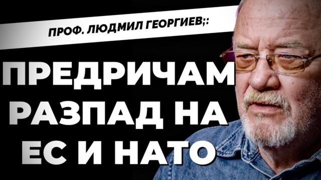 Проф. Людмил Георгиев: НОВИЯТ СВЕТОВЕН РЕД идва след краха на Украйна и победата на Русия
