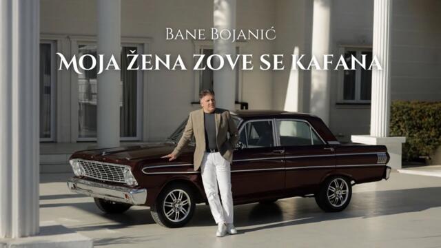 BANE BOJANIĆ - MOJA ŽENA ZOVE SE KAFANA (OFFICIAL VIDEO  ALBUM VRATIĆE SE ONA)