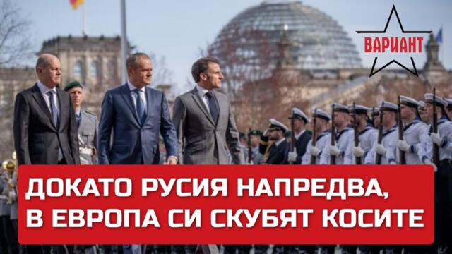 ДОКАТО РУСИЯ НАПРЕДВА, В ЕВРОПА СИ СКУБЯТ КОСИТЕ, Вариант #175