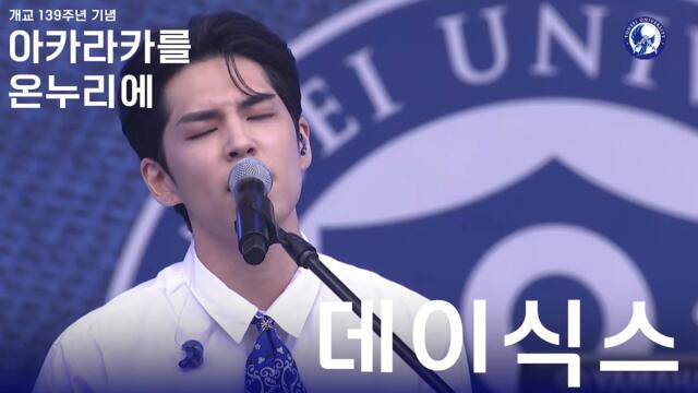 2024 아카라카를 온누리에, 청춘의 한 페이지를 장식한 "DAY 6(데이식스)" Full Cam