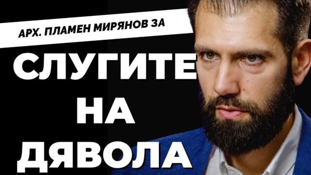 Лишават ни от най-важното право - правото на ВЕЧЕН ЖИВОТ. Арх. Пламен Мирянов при Карбовски / част 1