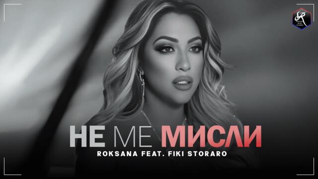 РОКСАНА feat. ФИКИ - Не ме мисли