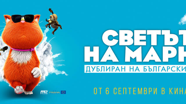 Светът на Марни (синхронен екип, дублаж на студио Про Филмс, 06.09.2019 г.) (запис)