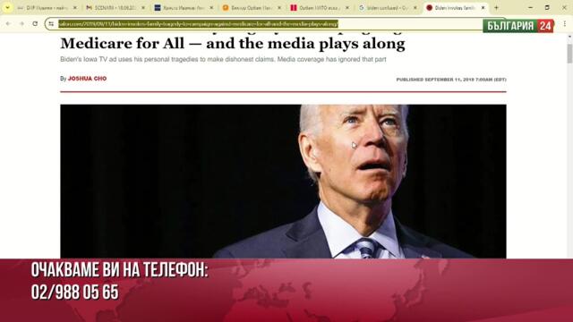 Джо Байдън е куку! Той е извън строя и не знае къде е! Колко още ще се преструваме, че не знаем какво се случва?