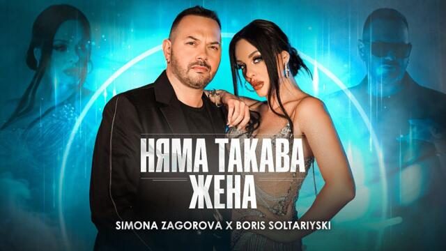 SIMONA ZAGOROVA x BORIS SOLTARIYSKI - НЯМА ТАКАВА ЖЕНА [OFFICIAL 4K VIDEO] 2024