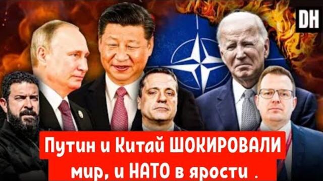 Путин и Китай просто ШОКИРОВАЛИ мир, и НАТО в ярости .