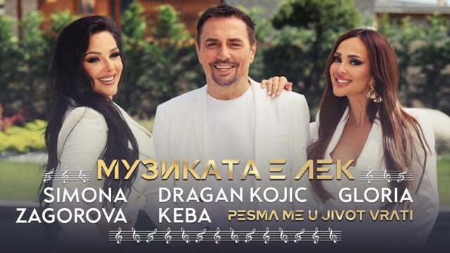 GLORIA X KEBA X SIMONA ZAGOROVA - МУЗИКАТА Е ЛЕК   (OFFICIAL VIDEO) 2024 бг суб