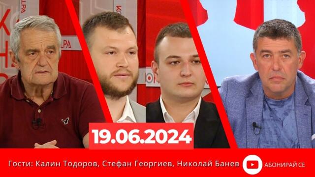 Контра със Страхил Ангелов - 19 юни 2024г.