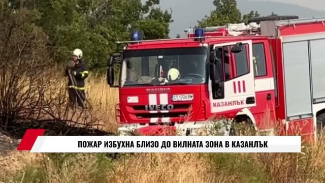 ПОЖАР ИЗБУХНА БЛИЗО ДО ВИЛНАТА ЗОНА В КАЗАНЛЪК