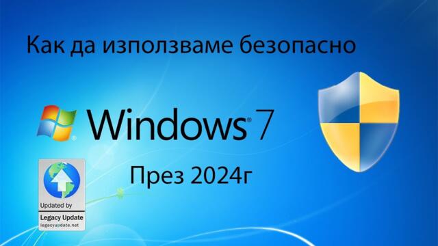 Как безопасно да ползваме Windows 7 през 2024 година?