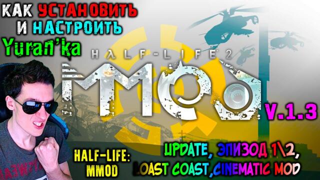 Как УСТАНОВИТЬ и НАСТРОИТЬ MMOD 1.3 для Half-Life 1,2, Update, Эпизод 1\2, Loast Coast,Cinematic Mod