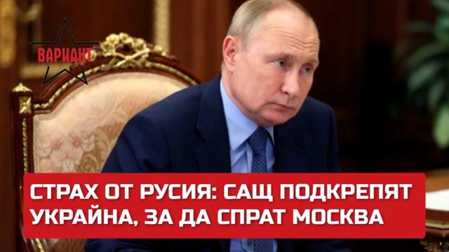 СТРАХ ОТ РУСИЯ: САЩ ПОДКРЕПЯТ УКРАЙНА, ЗА ДА СПРАТ МОСКВА, Вариант #183
