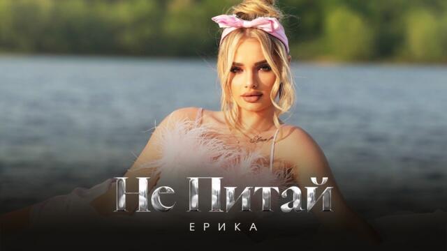 ERIKA - NE PITAY | ЕРИКА - НЕ ПИТАЙ [OFFICIAL 4K VIDEO]