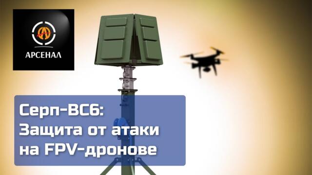Серп-ВС6: Защита от атаки на FPV-дронове | Арсенал