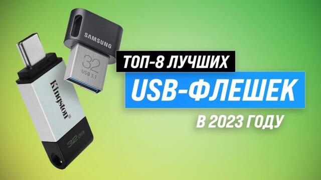 Лучшие USB-флешки в 2023 году ⚡ ТОП–8 флеш-накопителей по качеству и надежности