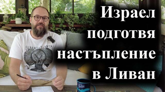 Израел подготвя настъпление в Ливан - А. Сивилов