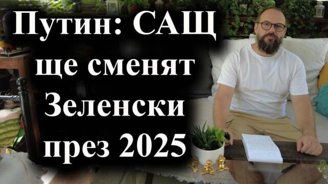 Путин: САЩ ще сменят Зеленски през 2025 г. ,- А. Сивилов