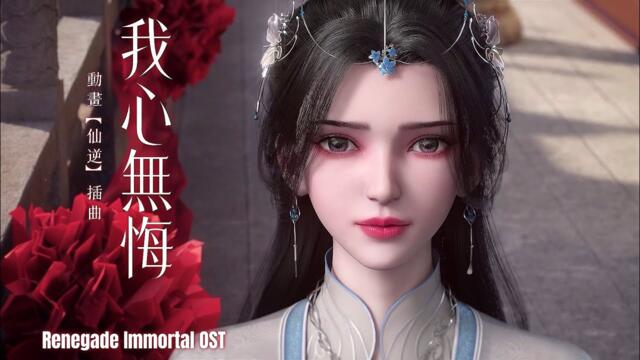 動畫【仙逆】最新插曲《我心無悔》4K完整版 - Renegade Immortal (XianNi) OST「古風」「抒情」（cc動態歌詞）