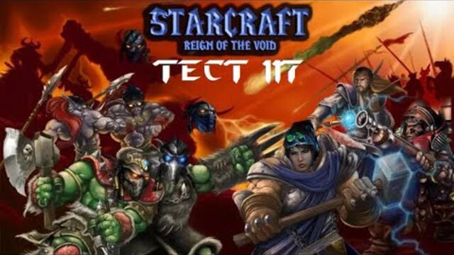 Starcraft Remastered: Reign of the Void - Dissension (Тест #117)