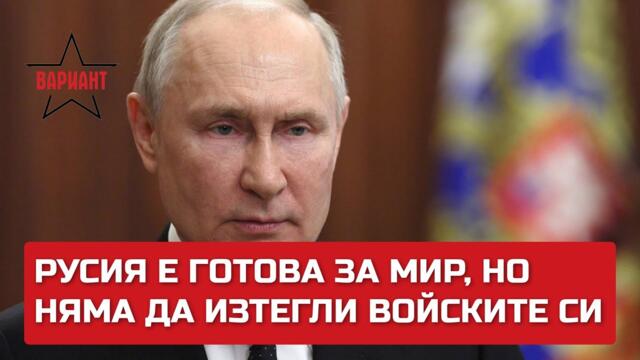РУСИЯ Е ГОТОВА ЗА МИР, НО НЯМА ДА ИЗТЕГЛИ ВОЙСКИТЕ СИ, Вариант #185