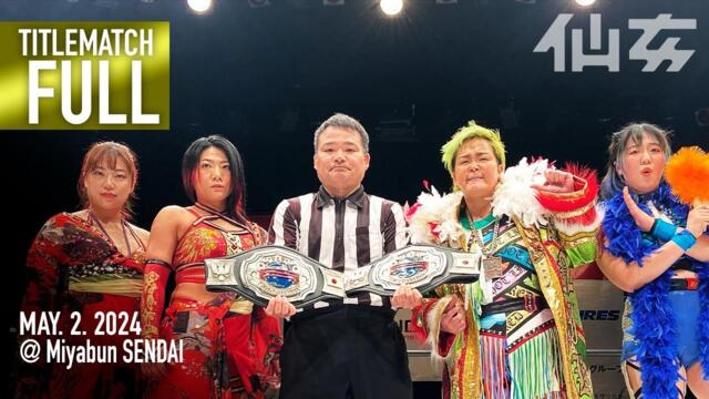 【タイトルマッチ】愛海&水波綾vs岩田美香&高瀬みゆき 2024年5月2日宮城野区文化センター