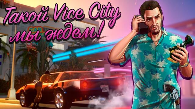 Ремейк Vice City ближе чем кажется... (Vice City Nextgen Edition)