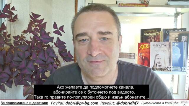 Добри Божилов: Укрите в колапс, Русия изигра Запада с похватите на Рейгън. Дори Брендо предпочете затвора пред Киев