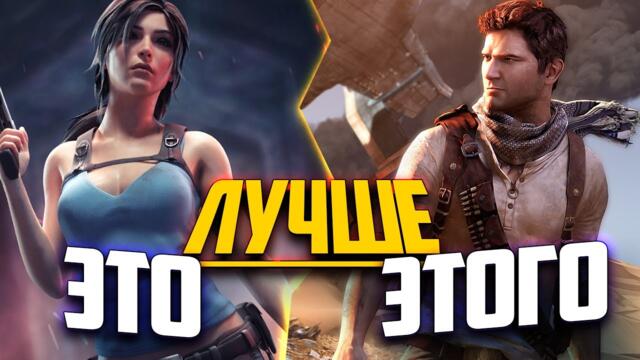 Три ПРИЧИНЫ: почему TOMB RAIDER лучше UNCHARTED?