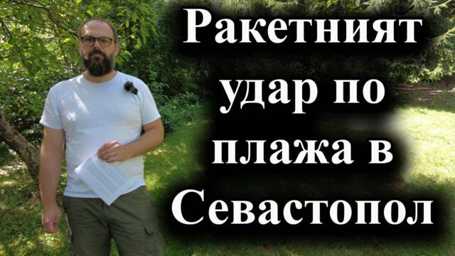 Ракетният удар на Украйна с ракети ATACMS по плажа в Севастопол - А. Сивилов