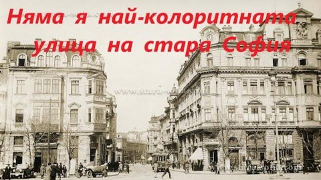 Най-колоритната и оживена улица на София я няма.  Sofia's most colorful street is gone.