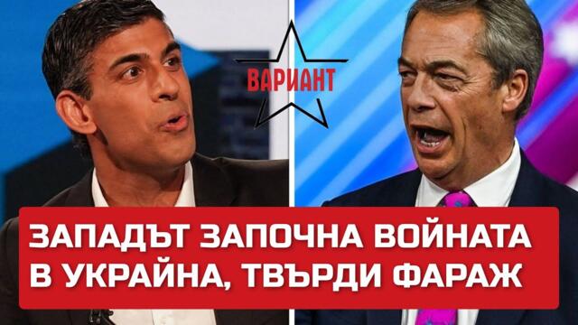 ЗАПАДЪТ ЗАПОЧНА ВОЙНАТА В УКРАЙНА, ТВЪРДИ ФАРАЖ, Вариант #187