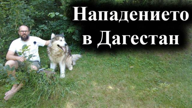 Нападението в Дагестан - А. Сивилов