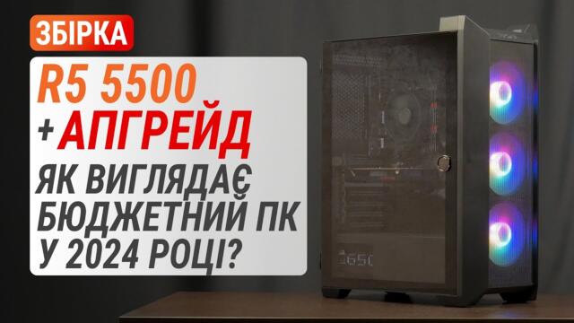 Бюджетний ПК на Ryzen 5 5500 у 2024: Що краще Radeon RX 580 чи Radeon RX 6600?