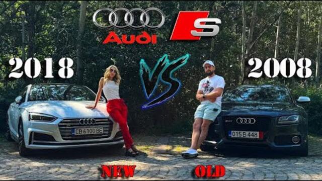 Audi S5 2008/2018 Старо срещу Ново Тест