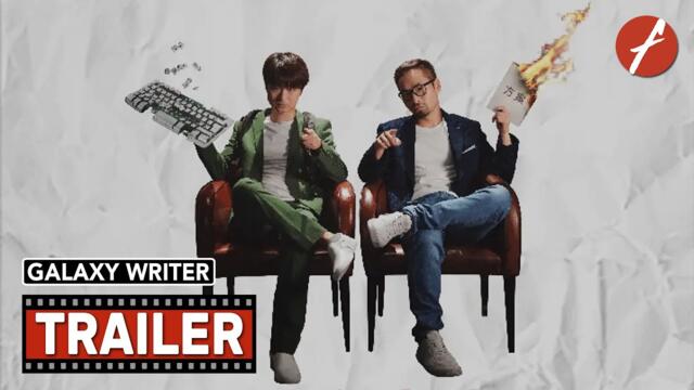 Galaxy Writer (2024) 银河写手 - Movie Trailer - Far East Films